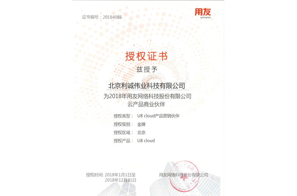 獲得用友2018 U8Cloud增值經(jīng)銷商資質(zhì)
