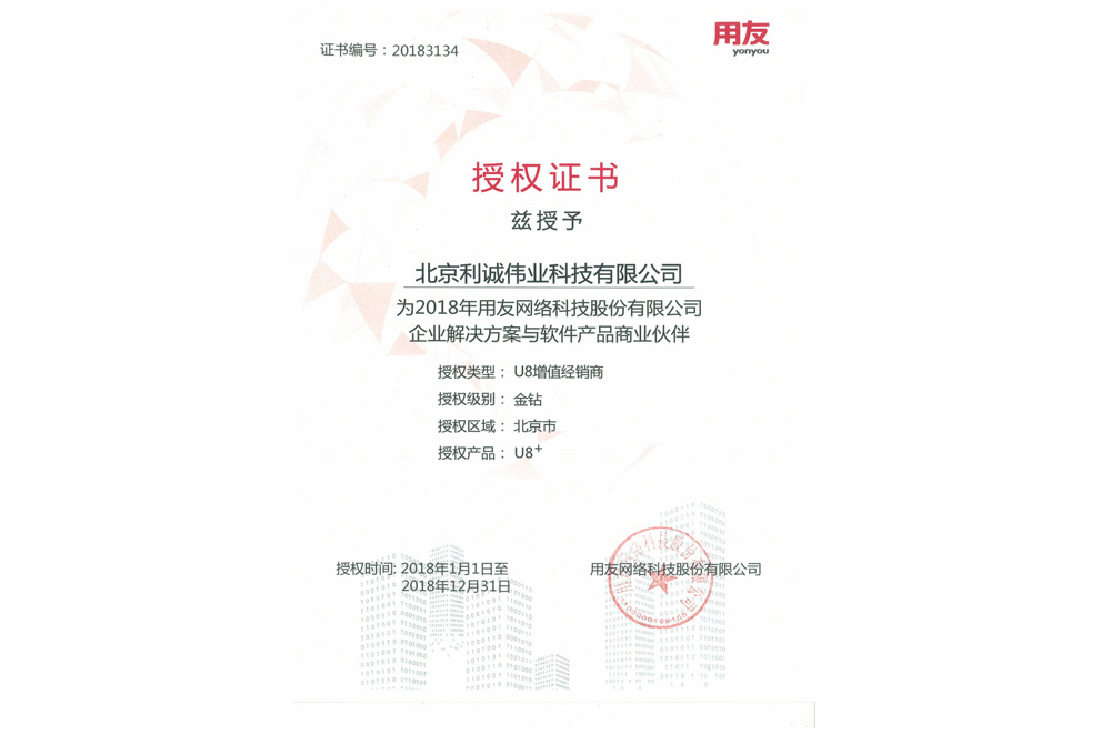 獲得用友2018 金鉆級(jí)U8增值經(jīng)銷商資質(zhì)