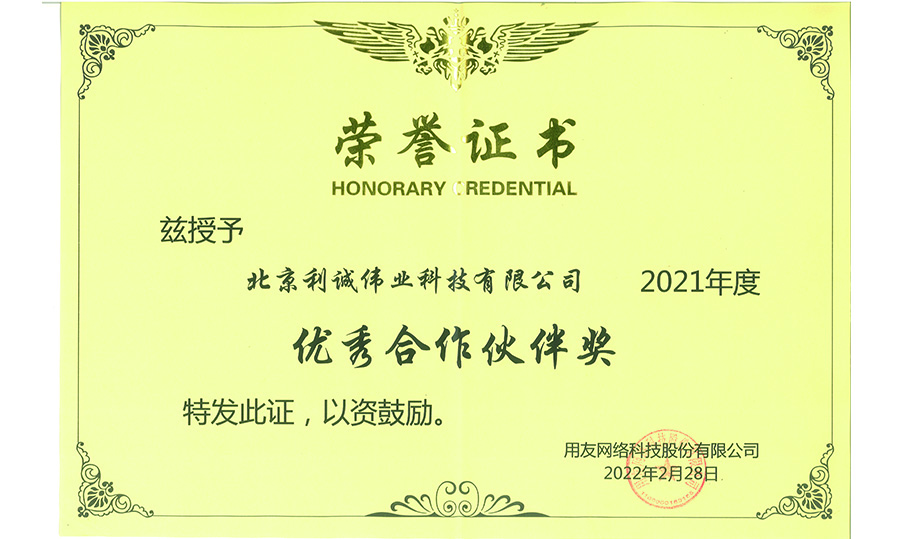 榮獲用友優(yōu)秀合作伙伴獎